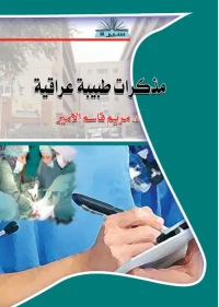 فرز مذكرات طبيبة عراقية